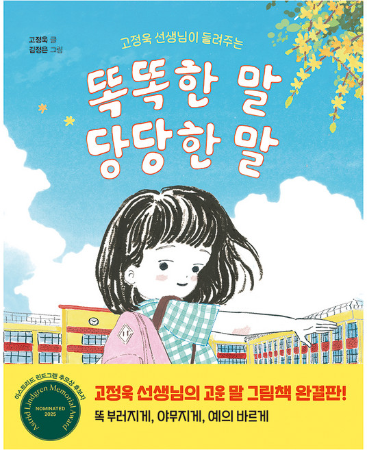똑똑한 말 당당한 말:고정욱 선생님이 들려주는, 우리학교, 고정욱 글/김정은 그림