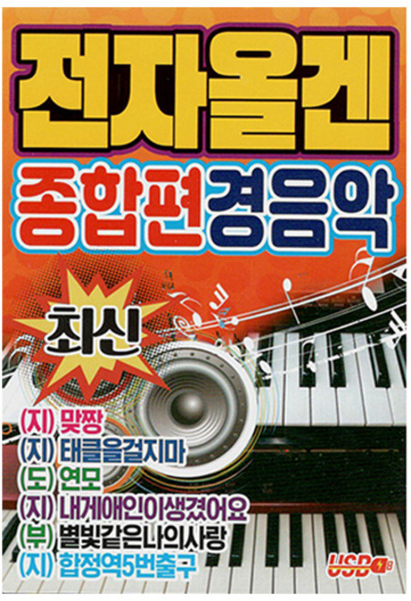 최신 전자올겐 종합편 경음악, 1USB