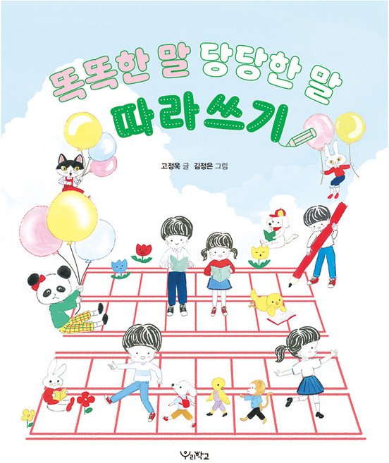 똑똑한 말 당당한 말 따라쓰기, 우리학교, 고정욱