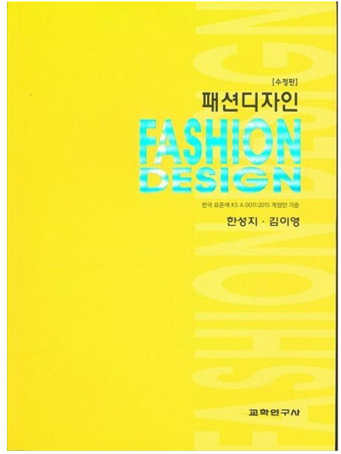 패션디자인 수정판, 교학연구사, 한성지, 김이영
