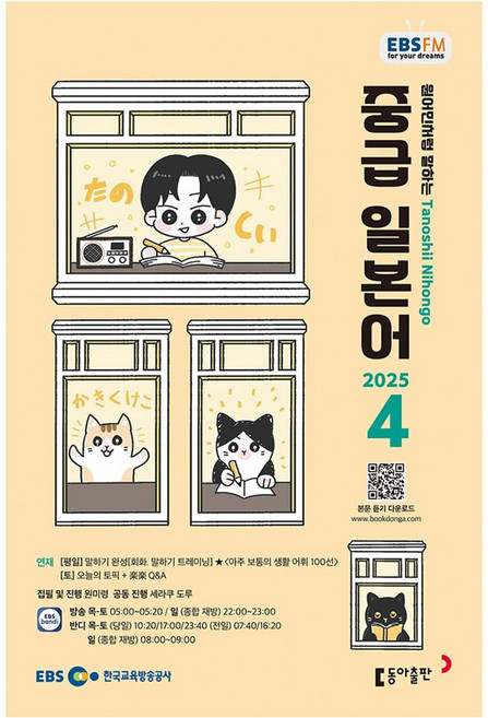 EBSFM 중급 일본어 04월, 동아출판, 원미령