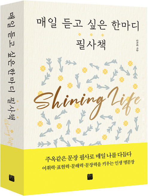 4위 - 매일 듣고 싶은 한마디 필사책, 정민미디어, 김옥림