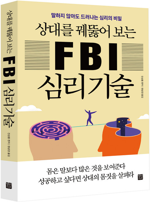 상대를 꿰뚫어 보는 FBI 심리 기술:말하지 않아도 드러나는 심리의 비밀, 정민미디어, 진성룽