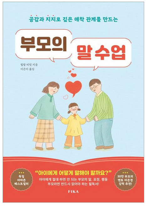 부모의 말 수업, 피카, 힐랄 비릿