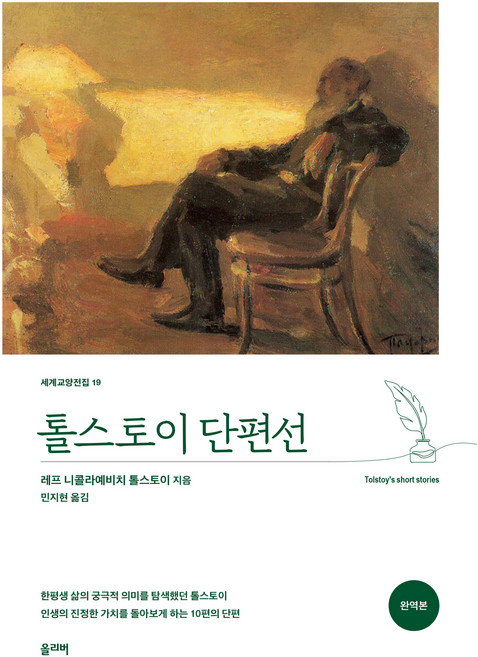 톨스토이 단편선, 올리버, 레프 니콜라예비치 톨스토이