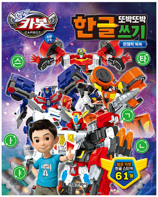 헬로 카봇 시즌 15 또박또박 한글 쓰기, 서울문화사, 상세내용 참조