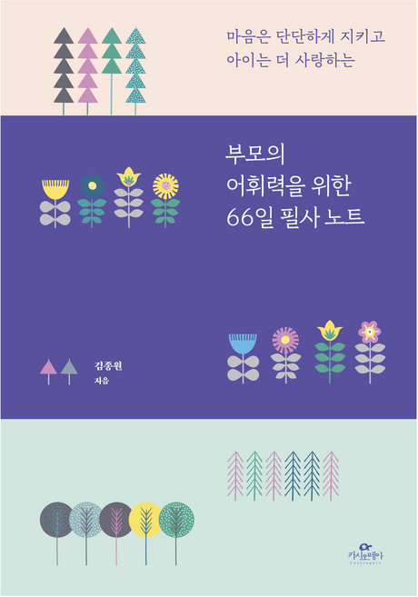 부모의 어휘력을 위한 66일 필사 노트, 카시오페아, 김종원