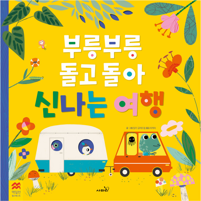 부릉부릉 돌고 돌아 신나는 여행, 사파리, 사파리