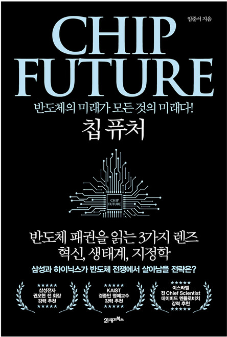 칩 퓨처:반도체의 미래가 모든 것의 미래다!, 21세기북스, 임준서