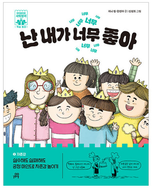 난 내가 너무 좋아:실수해도 실패해도 긍정 마인드로 자존감 높이기, 길벗스쿨