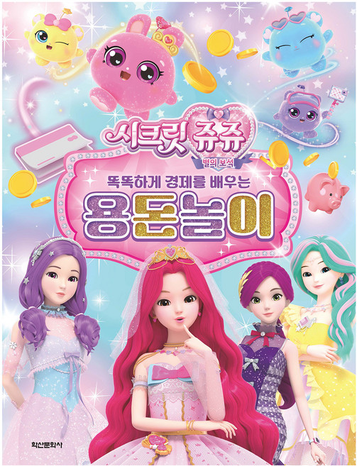 Haksanpub 鶴山文化社 Secret Jouju 星星寶石零用錢遊戲, 單品