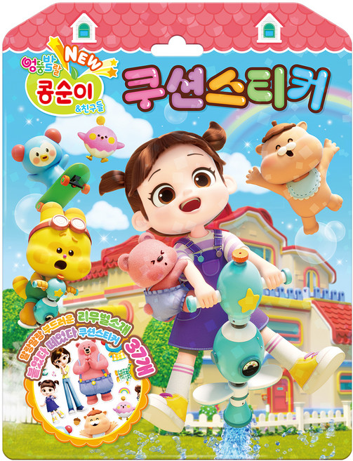 NEW 엉뚱발랄 콩순이&친구들 쿠션스티커, 아이누리