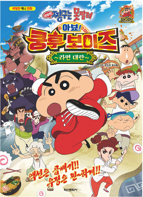 짱구는 못말려 극장판: 아뵤! 쿵후보이즈 라면 대란, 학산문화사, 우스이 요사토, 단품