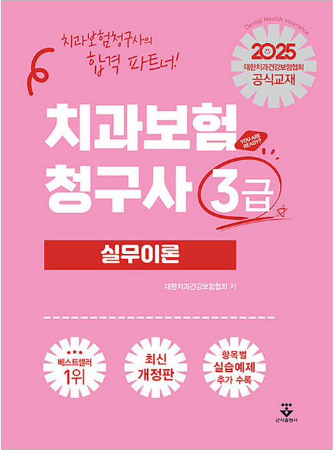 2025 치과보험청구사 3급 실무이론, 군자출판사, 대한치과건강보험협회