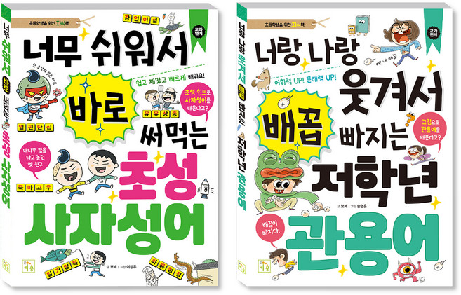 관용어 + 초성 사자성어 세트, 키움, 저학년