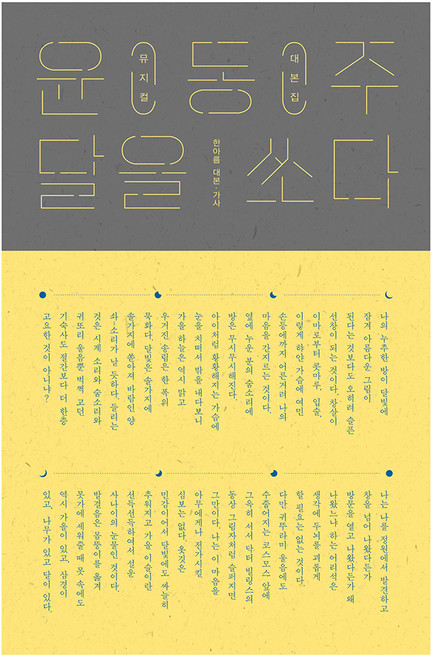 윤동주 달을 쏘다 뮤지컬 대본집, 한아름 저, 문학수첩