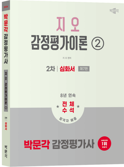 2026 감정평가사 2차 지오 감정평가이론 2: 심화서, 박문각