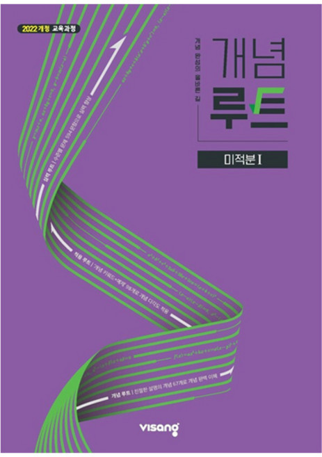 개념루트 미적분 1(2026):2022 개정 교육과정, 수학영역, 고등학생
