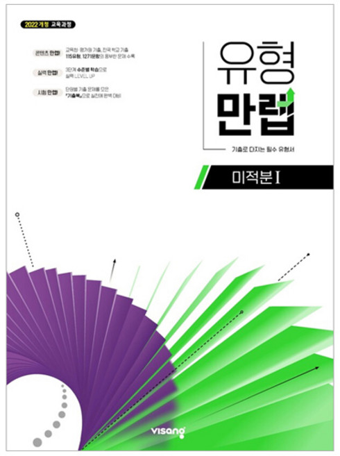2022 유형만렙 미적분 1 개정, 김기탁, 이성기(저), 비상교육, 수학영역, 고등학생