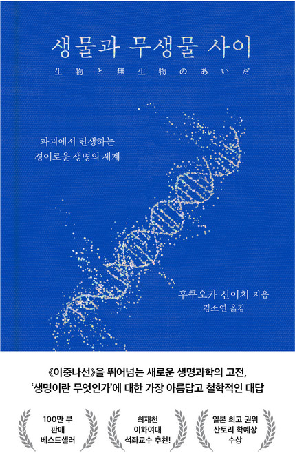 생물과 무생물 사이 : 파괴에서 탄생하는 경이로운 생명의 세계 양장, 은행나무, 후쿠오카 신이치