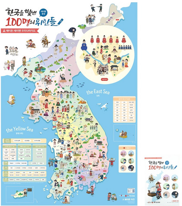 에이든 키즈 세이펜 한국을 빛낸 100명의 위인들 포스터 세트, 1세트