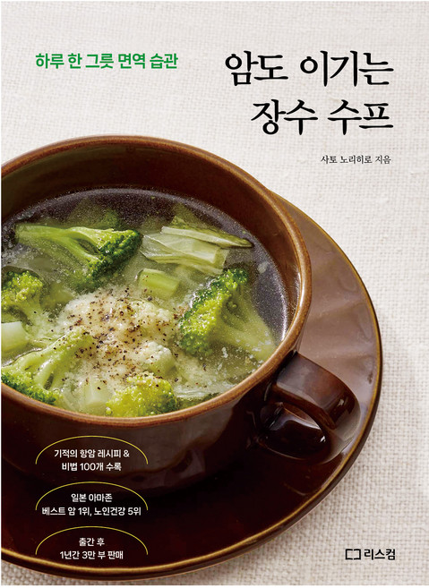 암도 이기는 장수 수프:하루 한 그릇 면역 습관, 리스컴, 사토 노리히로