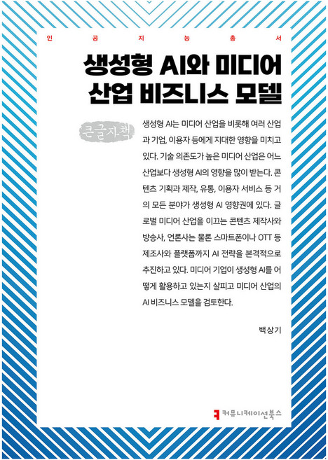 생성형 AI와 미디어 산업 비즈니스 모델 큰글자책, 커뮤니케이션북스, 백상기
