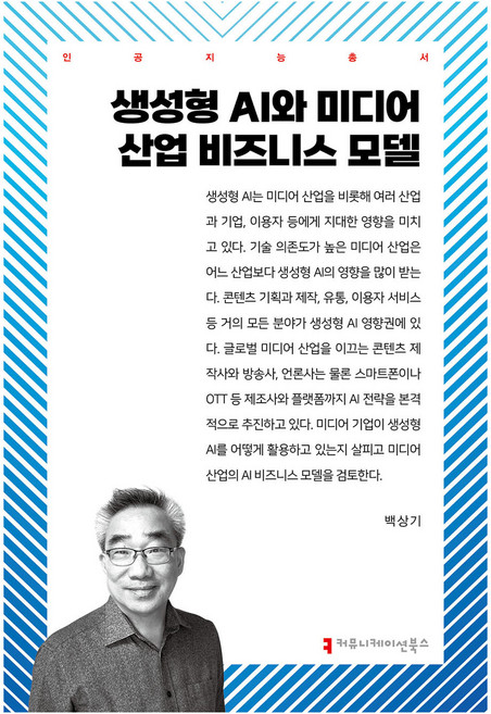 생성형 AI와 미디어 산업 비즈니스 모델, 백상기(저), 커뮤니케이션북스, 백상기