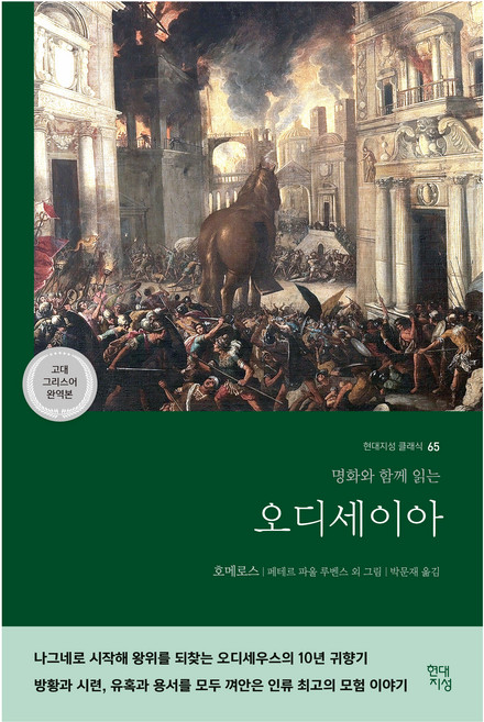 오디세이아책 추천 TOP10 — 오디세이아(고대 그리스어 완역본):명화와 함께 읽는,