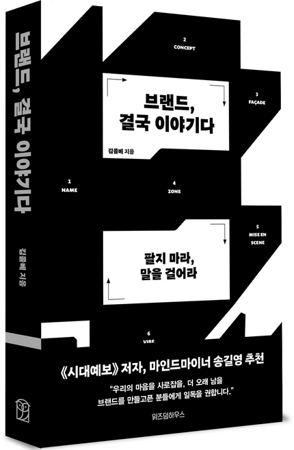 브랜드 결국 이야기다:팔지 마라 말을 걸어라, 위즈덤하우스, 김콜베