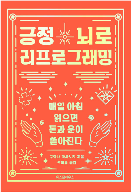 긍정뇌로 리프로그래밍, 위즈덤하우스, 구와나 마사노리