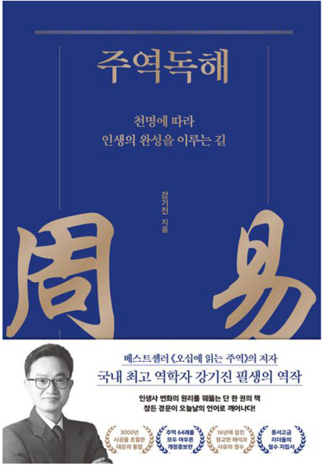 주역독해 : 천명에 따라 인생의 완성을 이루는 길 양장, 강기진, 김영사