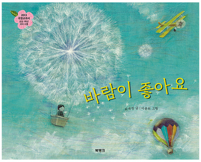 바람이 좋아요, 단일, 북뱅크