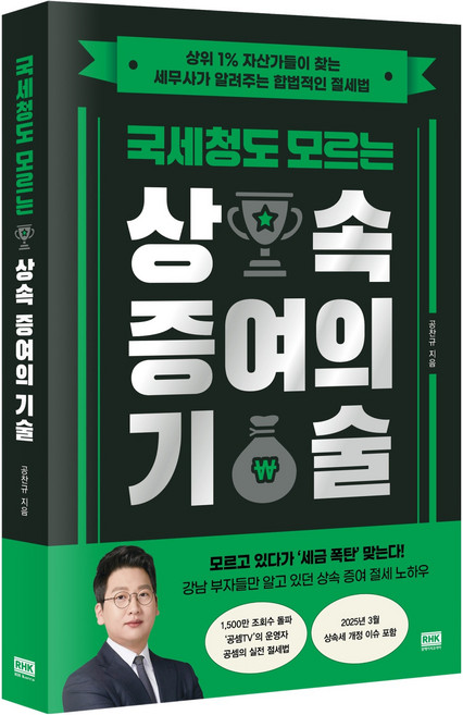 국세청도 모르는 상속 증여의 기술, 알에이치코리아, 공찬규