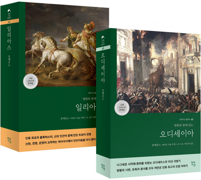 일리아스·오디세이아 세트(고대 그리스어 완역본):명화와 함께 읽는, 현대지성, 호메로스