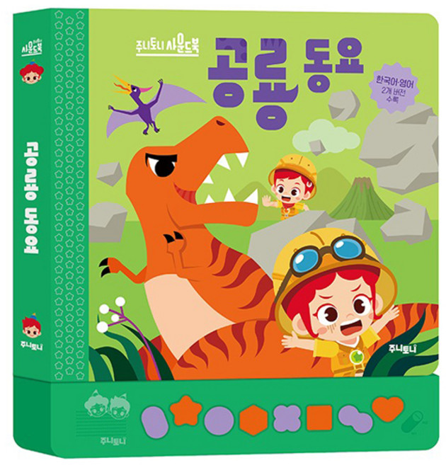 주니토니 사운드북 공룡동요, 키즈캐슬