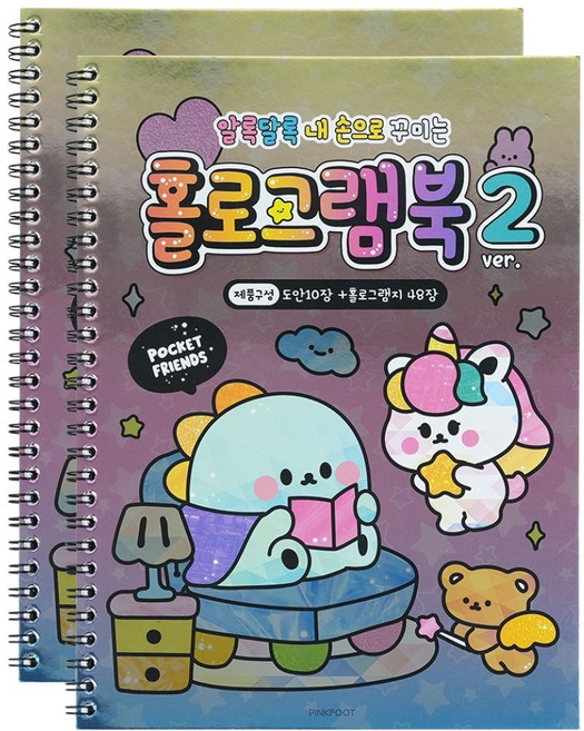 홀로그램북 2p, 핑크풋, 2