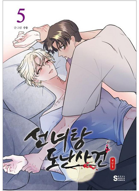 仙女湯盜竊事件 5, 秀東, 首爾媒體漫畫(首爾文化社)