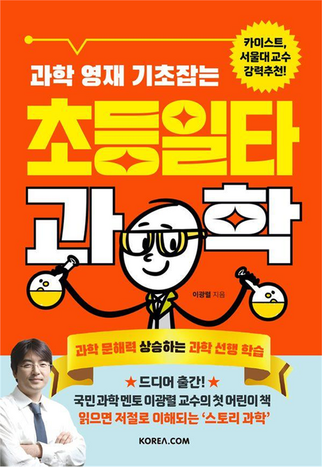 과학 영재 기초잡는 초등일타과학, 코리아닷컴, 이광렬 글