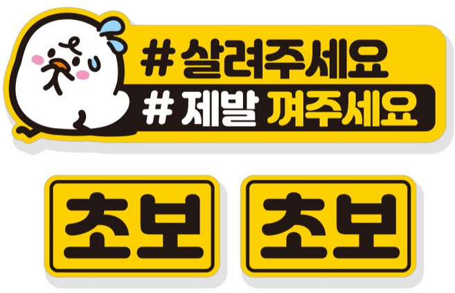 제제데코 살려주세요 초보운전 자동차 탈부착 자석 고휘도 반사 스티커 3p 세트 NC007, 혼합색상, 1개