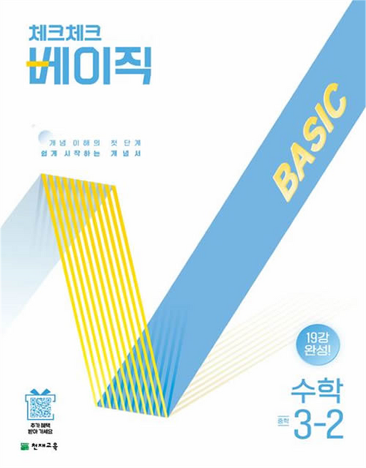 체크체크 베이직, 수학, 중등 3-2