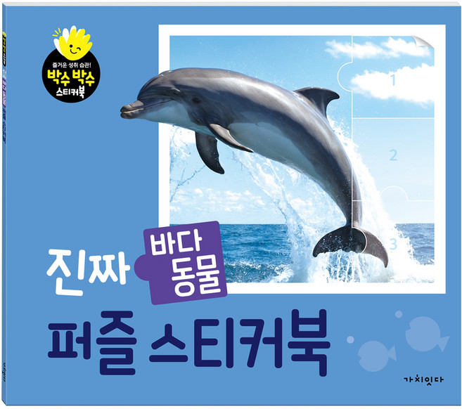 진짜 바다 동물 퍼즐 스티커북, 바다동물, 가치잇다