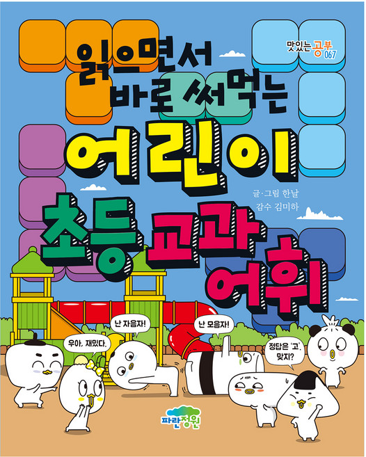 읽으면서 바로 써먹는 어린이 초등 교과 어휘, 전학년, 파란정원