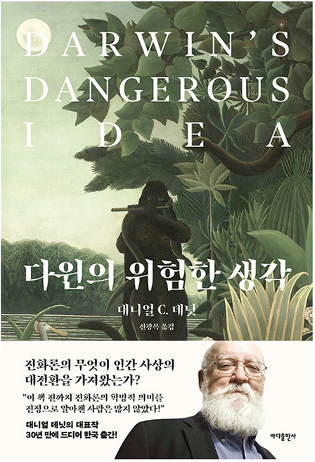다윈의 위험한 생각, 바다출판사, 대니얼 C. 데닛