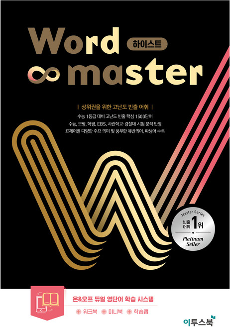 워드마스터 하이스트:상위권을 위한 고난도 빈출 어휘, 영어, 전학년