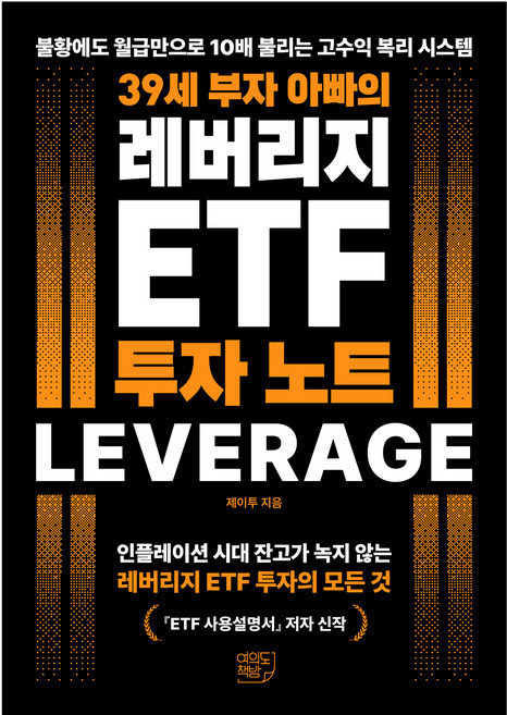 39세 부자 아빠의 레버리지 ETF 투자 노트, 여의도책방, 제이투