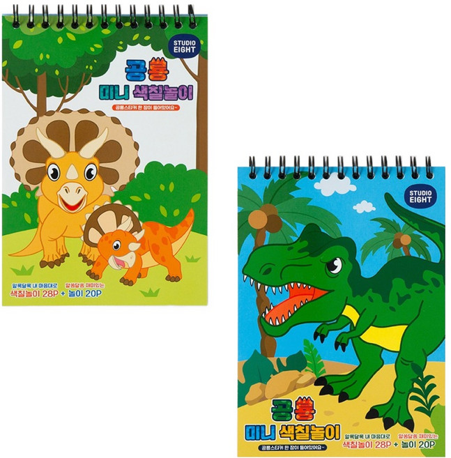스튜디오에잇 공룡 미니색칠놀이 스케치북, B6, 2개, 24매