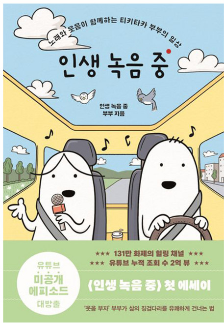 인생 녹음 중(따로 또 같이 리커버 에디션):인생 녹음 중 부부 에세이, 김영사, 인생 녹음 중 부부