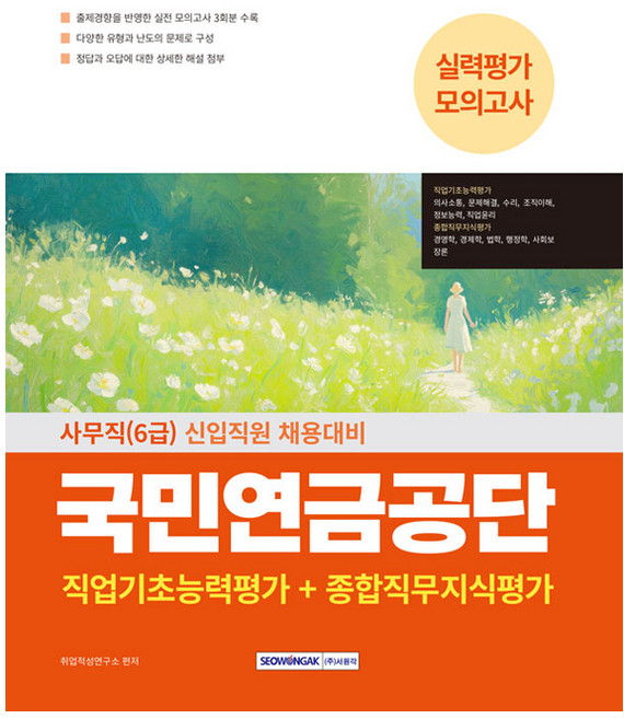 국민연금공단 사무직(6급), 서원각