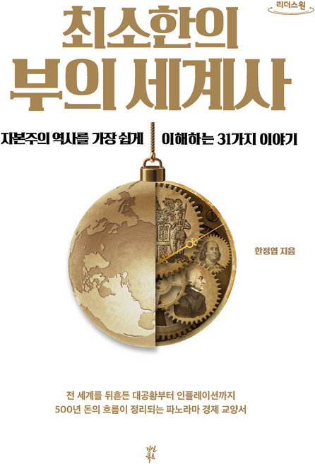 최소한의 부의 세계사(큰글자도서):자본주의 역사를 가장 쉽게 이해하는 31가지 이야기, 다산북스, 한정엽